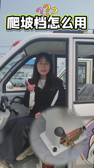 齿轮变档别乱换,这样才不伤车 乱用爬坡档伤车,正确步骤教给你#盛昊电动车 #盛昊篷车 #保养车