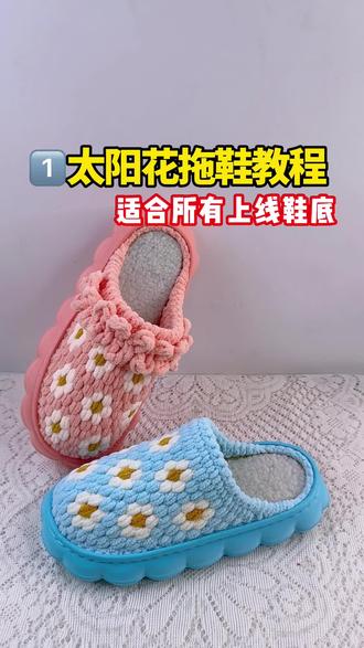 太阳花拖鞋教程1#萱妈爱手工 #太阳花拖鞋 #冰条线拖鞋教程 #手工拖鞋 #手工