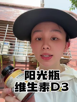 #备孕期间 每天晒太阳的时间达不到三个小时的,那就一定要吃它#备孕那些事 #维生素d #维生素缺乏的症状 #维生素d3要每天补充