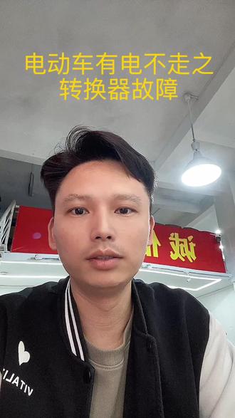 电动车有电不走之转换器故障#电动车 #电动车维修 #老实人说老实话
