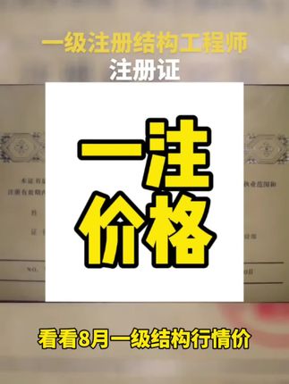 看看8月一级结构行情价 #一级结构工程师