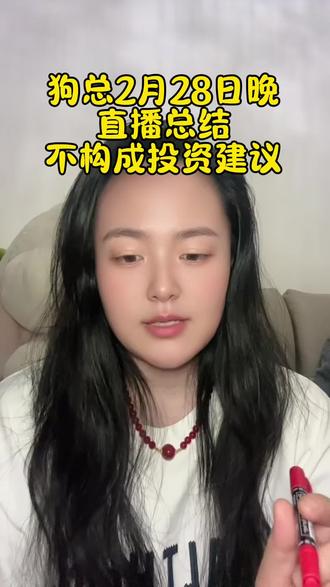 祝你马上成功马上发,仅做知识分享,不构成任何投资建议,大方向个人都是觉得蛮准的#狗总#基金 #赚钱认知思维 #创作者中心 #创作灵感