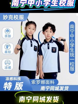 【特版索罗娜凉感棉】妙克南宁校服初中小学生夏秋季短袖长袖运动服#南宁校服 #妙克校服 #南宁小学生校服 #南宁初中生校服 #好物推荐🔥 @抖加🔥上热门🔥dou+🔥热点宝 @DOU+小助手
