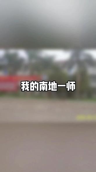 我的南地一师,曾经在那工作了四年