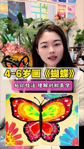 4-6岁画《蝴蝶》, 学习绘画拓印的表现技法 ,有趣的形式,也能培养孩子色彩搭配的能力,认识对称美学 ,快和依依老师一起来画吧~#创意美术 #少儿美术#零基础学画画#艺术启蒙#儿童绘画