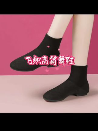 马茉莉老师推荐弹力飞织广场舞软底靴针织网眼透气时尚高帮袜子靴!好穿不累脚柔软舒适亲肤透气不磨脚很舒服的!好穿到爆炸好穿不贵!无限回购的宝藏单品!建议拍大一码!喜欢的家人们闭眼拍!#强烈推荐#舞蹈鞋 #软底软面穿上超舒服 #上脚舒适 #靴子@DOU+上热门 @DOU+小助手