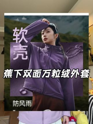 #蕉下 双面穿万粒绒外套活动来啦!三字开头的价格,真的太香太香了,外穿内搭都好看!#秋冬穿搭 #外套穿搭 #万粒绒外套 #户外穿搭