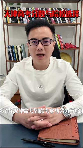 天津高考升学分数段位揭晓 ##天津高考 ##升学规划 ##高考分数线 ##985211 ##天津家长