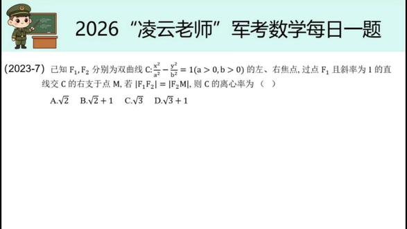 【军考数学】凌云老师每日一题 考点:2023-7-离心率 #军考 #军考辅导 #军考资料 @晋蔚军考