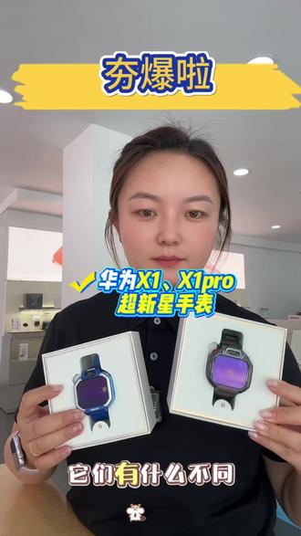 华为超新星手表X1系列夯爆了! 离线定位,关机后5天内或无网络连接状态下也能定位。可拆卸表体,配备相机套秒变掌上相机。纯净社交,支持跨品牌加好友,电话、信息畅快聊。监测心率、情绪数据等#儿童手表 #电话手表 #华为超新星手表