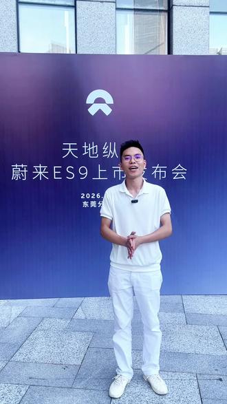 参加蔚来es9上市发布会是怎样的体验#蔚来 #东莞市 #蔚来es9