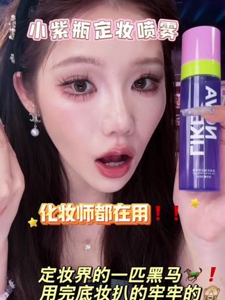 不是!这个定妆喷雾它怎么能这样? 😱 坠近真的爱疯了这个小紫瓶定妆喷雾啊。。。#定妆喷雾 #平价好物 #一只璐切片 #美妆好物 @抖音创作小助手 @一只璐 A Deer