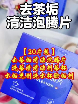 【20片装】去茶垢清洁泡腾片洗茶渍清洁剂茶杯水垢免刷洗水杯除垢剂去茶垢清洁泡腾片洗茶渍神器茶杯茶具清洗剂洗茶杯水垢杯子除垢剂去茶垢清洁泡腾片洗茶渍神器茶杯茶具清洗剂洗茶杯水垢杯子除垢剂#好物推荐分享 #分享生活小技巧 #好用不贵 #生活用品