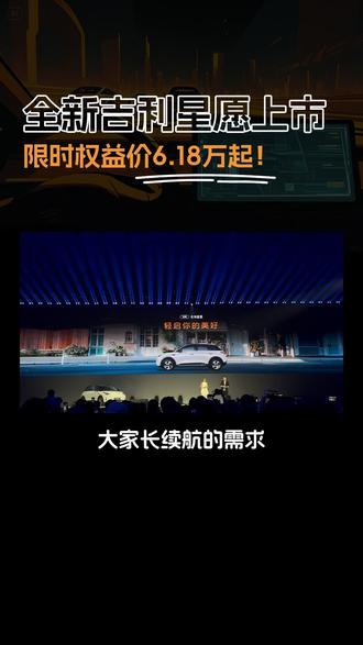 最高续航480km,全新吉利星愿上市,限时权益价6.18万起!#全新吉利星愿 #WeCanFly星愿成真#新车 #抖音汽车