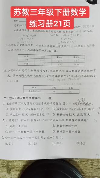 苏教版数学练习册21页
#被逼疯的家长 #陪娃学习 #三年级数学 #苏教版数学 #练习册