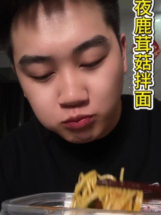 深夜小凉面搭配香辣鹿茸菇,香辣爽脆,一口咯吱咯吱的太过瘾了!#无辣不欢 #逗趣猫香辣鹿茸菇 #零食分享#深夜放毒