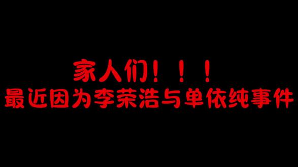 “这一句说不出口的道歉”#单依纯 #李荣浩 #舆论热点分析 #原创歌曲