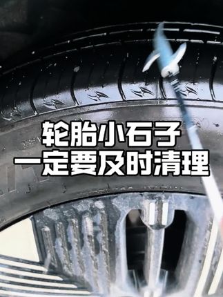 轮胎花纹里的石子一定要清理一下,养护轮胎,规避爆胎的风险#深蓝s05 #轮胎清石钩