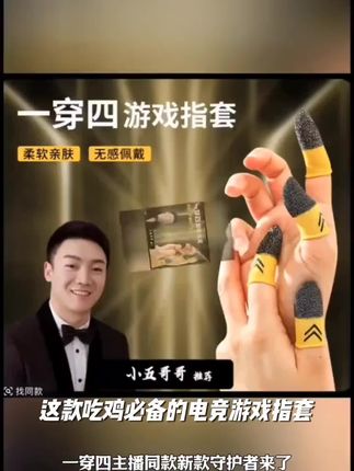 一穿四【主播推荐】吃鸡电竞游戏指套超导银纤维防滑防手汗耐磨灵敏