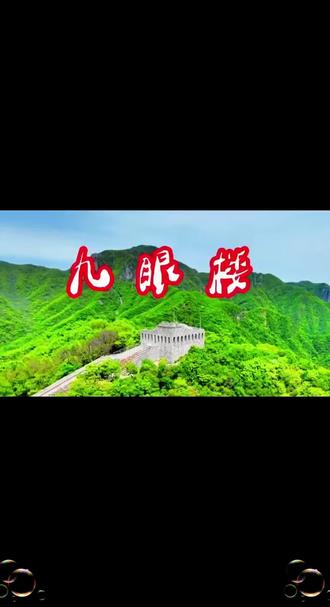 九眼楼长城🧐… #万里长城 #延庆旅游 #箭扣长城 #北京禁飞 #创作灵感