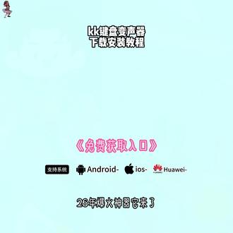 《大巴宝库》kk键盘变声器最新版下载教程 变声器#键盘变身器 kk变声器软件 kk变声趣味工具 kk键盘变声怎么用 kk键盘变声器下载kk键盘变声器唱歌变不
回去kk键盘变声器怎么变回来 kk键盘变声器唱歌教学
kk键盘变声软件 #kk键盘变声器 13小时前
相关推荐