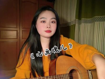 #心画魂儿 #王铁柱 #吉他翻唱
🐒想去看雪饼猴