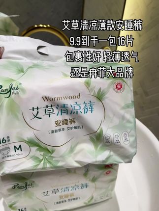 终于找到一款巨轻薄巨透气的#安睡裤 啦!#冉菲艾草安睡裤 大品牌,用着也安心😌 #生理期 #轻薄透气