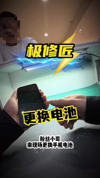 苹果14更换电池解决发烫卡顿掉帧锁频问题。#极修匠#手机维修#手机换屏 #手机换电池 #苹果14换电池