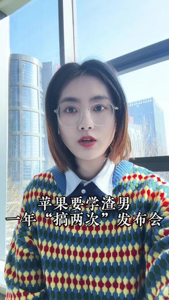 苹果要学渣男:一年“搞两次”发布会!#苹果 #库克 #华为 #小米 #科技