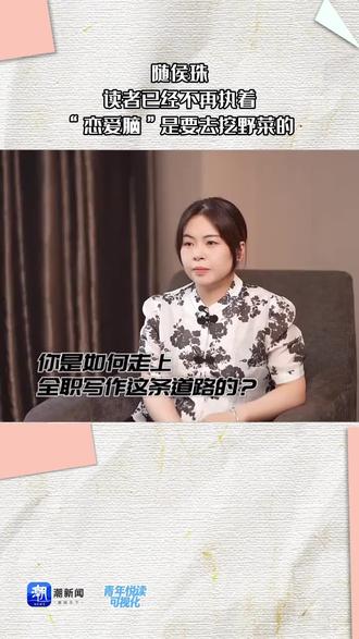 随侯珠:读者已经不在执着,“恋爱脑”是要去挖野菜的 #随侯珠 #恋爱脑 #王宝钏挖野菜 #小说