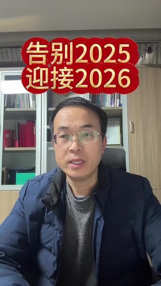 告别2025,迎接2026!#财税服务 #告别2025迎接2026 #2026你好出色