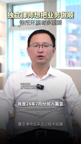 律师想把业务做顺,律所环境到底有多重要 #独立律师 #上海震亚律师事务所