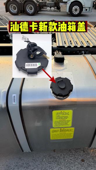 汕德卡G7S/G7H/C9H通用原厂装车油箱盖#汕德卡 #豪沃 #全国卡友 #卡车