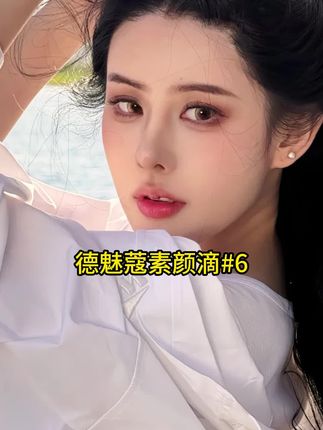 德魅蔻素颜滴到手拍一发3盒正装!#好物推荐分享 #护肤好物 #精华 #美白淡斑 #美白精华