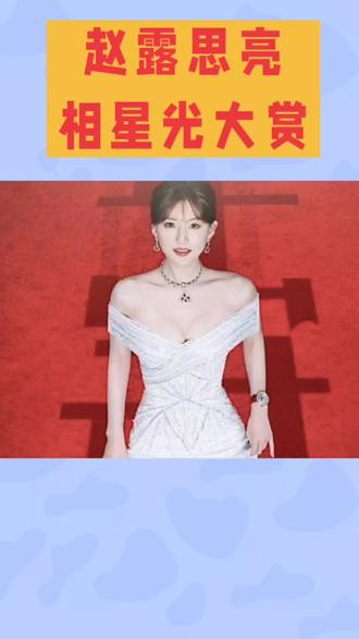 赵露思亮相星光大赏#赵露思亮#演员#娱乐圈 #热点