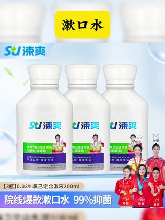 精致生活必备,涑爽氯己定漱口水,使用方便,不可多得的口腔清晰好物,不能错过哦 #漱口水 #氯已定含漱液 #自用好物分享 #我可真会买 #好物分享 涑爽院线同款氯己定含漱液漱口水口腔清新口气留香