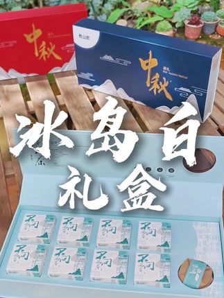 中秋来啦!他山致茶礼冰岛白 好久不见的爸妈、好久不见的亲朋、好久不见的自己!中秋快乐!#茶礼 #中秋 #他山致
