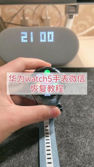#鸿蒙6 #华为watch5 手表微信恢复教程#我的鸿蒙体验 #鸿蒙越用越香 #手表微信