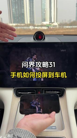第31期|手机如何投屏到问界的车机#每天一个用车小技巧#问界m8#手机投屏 #问界
