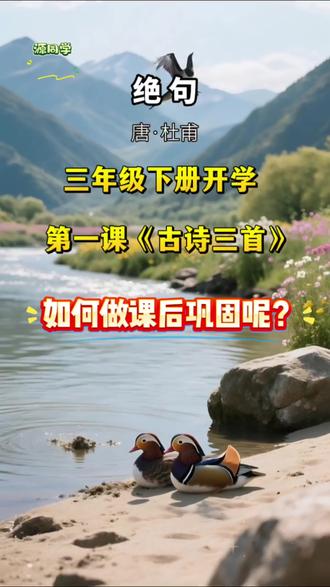三年级下册开学第一课古诗三首如何做课后巩固呢?就用这本新版学霸默写,课本学什么就练什么,一课一练,还有语文园地,期中期末综合复习,既可预习又可复习!#小学语文 #学霸秘籍 #学习方法 #开学必备 #同步训练