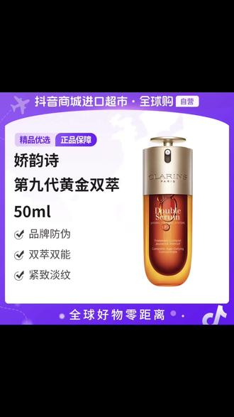 自营】Clarins/娇韵诗 双萃50ML九代(品牌防伪) 紧致淡纹#娇韵诗双萃精华 #紧致淡纹 #抗老精华 #护肤好物 #大数据推荐给有需要的人