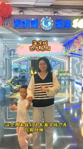 科学实验,彩绘,拍卖会……一大一小一百多就可以畅玩一天。#亲子游玩好处 #海滨城恐龙馆 #室内儿童乐园 #遛娃好去处 #轻松遛娃 @抖加🔥上热门🔥dou+🔥热点宝