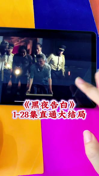 4.66 复制打开抖音,看看【xin快乐人生的作品】~c1cc2Lu4hy~~新剧《黑夜告白》1~28... https://v.douyin.com/OLTghgqj4wU/ o@D.uS 06/27 wsR:/