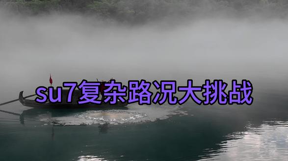 小米su7在复杂路况下的通过性到底如何? 开小米su7自驾游郴州,真实复杂路况+山路全程实测体验,轿跑通过性到底行不行?#小米汽车 #创作者扶持计划#创作者中心 #春节 #春节旅行好去处
