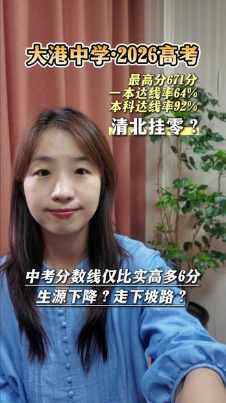 镇江大港中学2026高考成绩单出炉!一本达线率64%! #江苏省大港中学 #高中家长必看 #镇江高中 #一本率 #镇江一中
