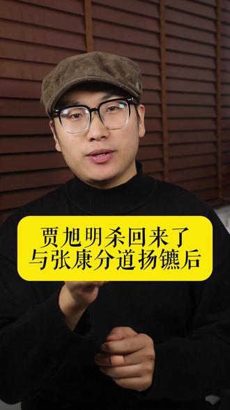 贾旭明杀回来了!与张康分道扬镳后,靠敢说再封神