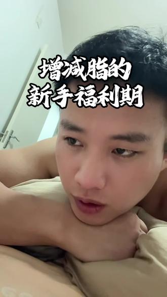 增肌高碳饮食的水潴留导致的新手福利期,一时的增减不要太担心#高碳 #健身 #减肥