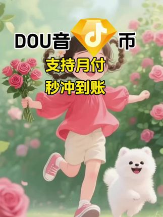 DOU币支持月付!秒到!#抖音钻石币 #抖音特效 #抖音钻石卡 #抖音钻石新特效 #抖音钻石有什么用