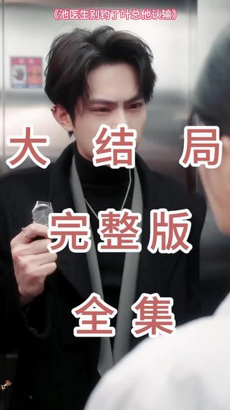 池医生别钓了叶总他认输后续结局 池医生别钓了叶总他认输
池医生别钓了叶总他认输后续
池医生别钓了叶总他认输短剧
池医生别钓了叶总他认输被救后续
池医生别钓了叶总他认输宴会后续
池医生别钓了叶总他认输真相大白后续
池医生别钓了叶总他认输开门后续
池医生别钓了叶总他认输真相后续
池医生别钓了叶总他认输身份揭露后续
短剧池医生别钓了叶总他认输
池医生别钓了叶总他认输后续剧情
池医生别钓了叶总他认输短剧演员
池医生别钓了叶总他认输演员表
池医生别钓了叶总他认输短剧推荐
池医生别钓了叶总他认输短剧后续
池医生别钓了叶总他认输短剧剧情
池医生别钓了叶总他认输精彩片段
池医生别钓了叶总他认输最新剧情
池医生别钓了叶总他认输网剧
池医生别钓了叶总他认输剧情
池医生别钓了叶总他认输片段
池医生别钓了叶总他认输合集
池医生别钓了叶总他认输演员
#池医生别钓了叶总他认输 #池医生别钓了叶总他认输短剧 #池医生别钓了叶总他认输后续 #池医生别钓了叶总他认输剧情 #新剧来袭