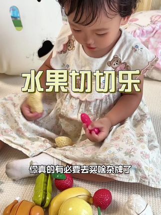 6个月后就可以玩的水果切切乐,植物原料没有一丁点异味,放嘴里啃咬也没事,即满足宝宝的探索欲,又能锻炼手部力量和精细动作,还可以培养她的专注力,宝宝倍喜欢玩啊~#宝宝玩具 #早教玩具 #儿童玩具 #水果切切乐 #专注力培养